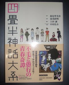 フィルムコミック『四畳半神話体系』扶桑社★原作：森見登美彦、監督：湯浅政明、キャラ原案：中村祐介、脚本：上田誠、フルカラー漫画