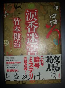 署名入り★竹本健治『涙香迷宮』講談社　2016年初版★暗号ミステリ、囲碁棋士・牧場智久、黒岩涙香、いろは歌