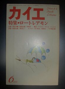 『カイエ　特集ロートレアモン』1979年6月号　冬樹社★ルイ・アラゴン、バシュラール、渋沢孝輔、阿部良雄、豊崎光一、出口裕弘、土岐恒二