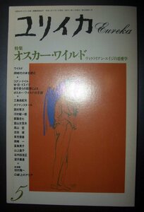 『ユリイカ　特集オスカー・ワイルド』1990年5月号　青土社★コナン・ドイル、WBイエイツ、三島由紀夫、ホフマンスタール、高山宏