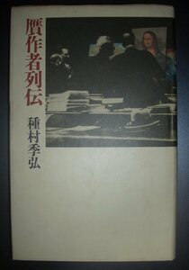 種村季弘『贋作者列伝』青土社★ゴッホ、オットー・ヴァッカー、ルモホフスキー、メーヘレン、バスティアニーニ、リフェッサー