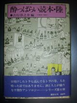 吉行淳之介編『酔っぱらい読本・陸』講談社★里見惇、井上靖、團伊久磨、西脇順三郎、稲垣足穂、筒井康隆、小川国夫、佐藤春夫、堀口大學_画像1