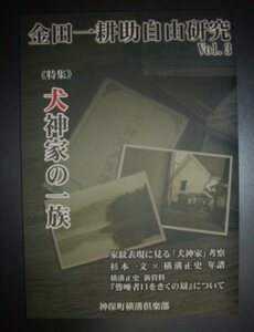 同人誌★『金田一耕助自由研究３号　特集犬神家の一族』神保町横溝倶楽部★杉本一文、横溝正史新資料、木魚庵、野地嘉文、康綺堂、山本千尋