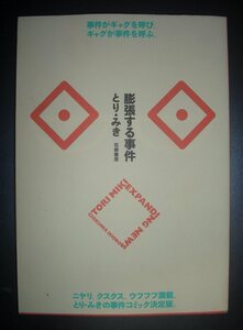 とり・みき『膨張する事件』筑摩書房　2002年初版★４コマギャグ漫画、新世代ゲーム機