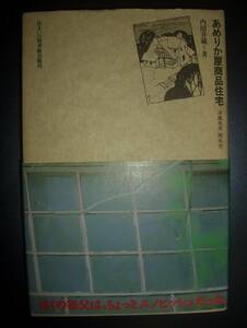 署名入り★内田青蔵『あめりか屋商品住宅　洋風住宅開拓史』住まいの図書館出版局★橋口信介、住宅改良運動、バンガロー型住宅、山本拙郎