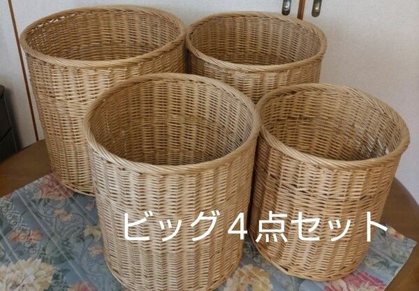 藤のかご　ビッグサイズ　４点セット　ラタン 　4月末まで