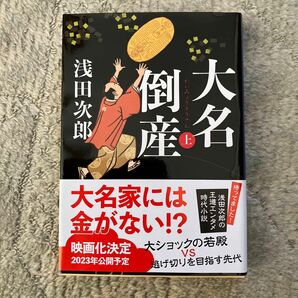 大名倒産　上 （文春文庫　あ３９－２０） 浅田次郎／著