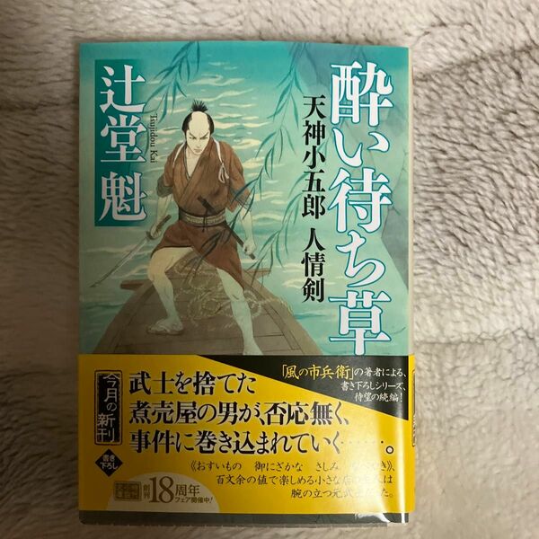 酔い待ち草　天神小五郎人情剣 （ハルキ文庫　つ８－２　時代小説文庫） 辻堂魁／著