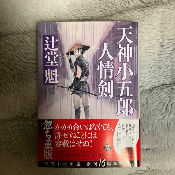 天神小五郎人情剣 （ハルキ文庫　つ８－１　時代小説文庫） 辻堂魁／著