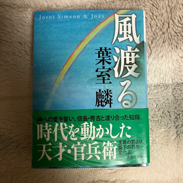 風渡る （講談社文庫　は９９－１） 葉室麟／〔著〕