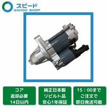 1年保証 リビルト ステップワゴン RG1 RG2 後期 セルモーター スターター 31200-RTA-013 428000-5720_画像1