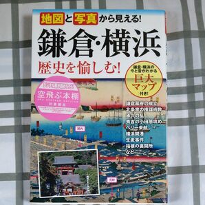 地図と写真から見える！鎌倉・横浜歴史を愉しむ！ （地図と写真から見える！） 高橋伸和／著