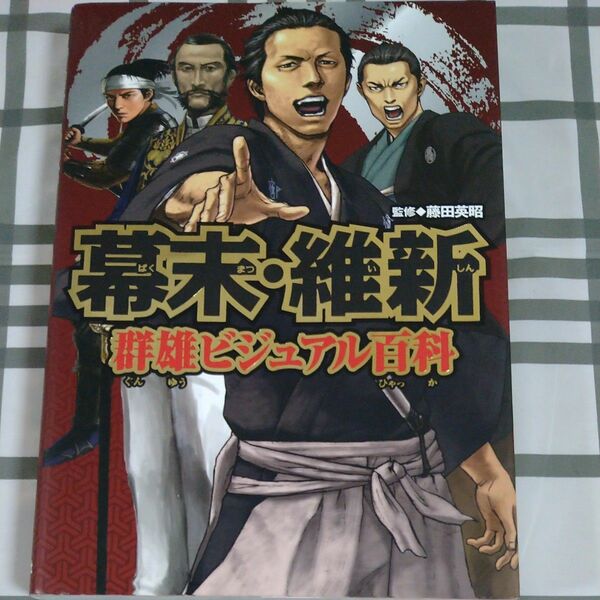 幕末・維新群雄ビジュアル百科 　藤田英昭／監修