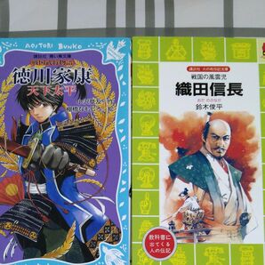  徳川家康　講談社青い鳥文庫　　　　織田信長　講談社火の鳥伝記文庫