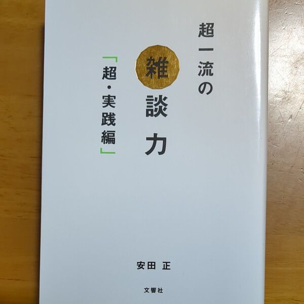 超一流の雑談力 超・実践編 安田正/著