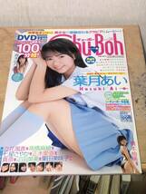 【DVD付き】チューボー Chu→Boh vol.26 葉月あい 青木ゆり亜 橋本柚稀 立花風香 高橋麻綾 七星さやか 正木愛香 真奈　疋田英美 栗田美咲子_画像1