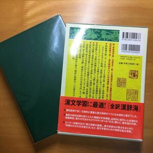 全訳漢辞海 （第３版） 戸川芳郎／監修　佐藤進／編　濱口富士雄／編