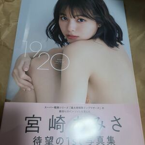 新品未開封 宮崎あみさ写真集