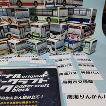 ペーパークラフトブロック(関西地区３１バス会社)_画像4