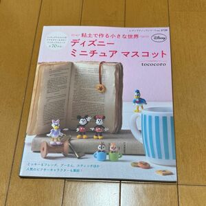 粘土で作る小さな世界ディズニーミニチュアマスコット tococoro