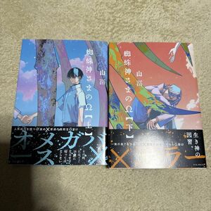 BL漫画　BLコミック　BLまとめ売り　BL マニア全般　ボーイズラブ　蜘蛛神さまのΩ 山冨　オメガバース