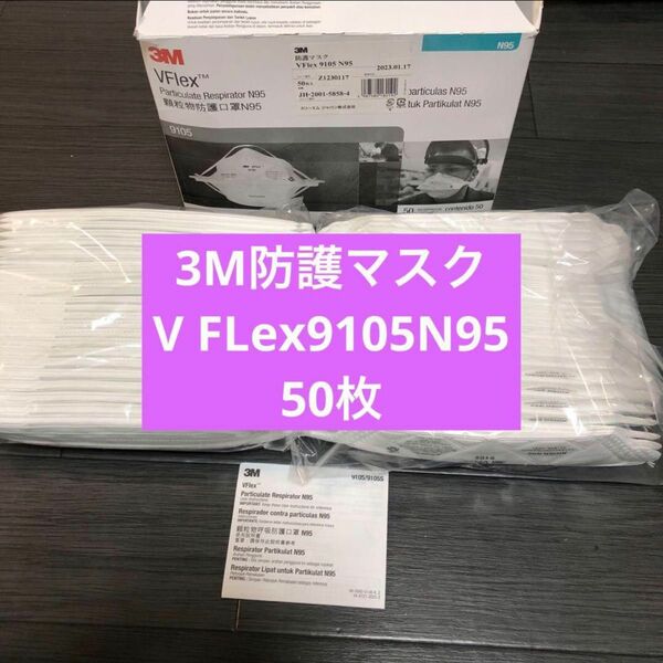 3M マスク Vフレックス 9105 N95 微粒子用マスク　スリーエム　防護