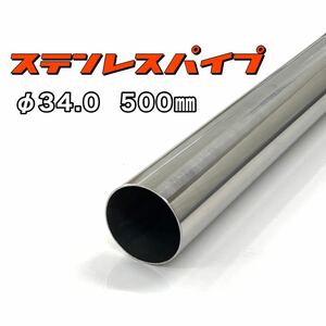 ステンレスパイプ φ34 全長500mm 肉厚1.2mm 1本 マフラー製作 50cm ワンオフ 溶接等 SUS304