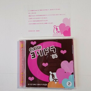 ★未使用★『Cobalt ヨリドラ '05 2』よりどりみどりのドラマ CD コバルト文庫 「マリア様がみてる」「炎の蜃気楼」「緑のアルダ」他