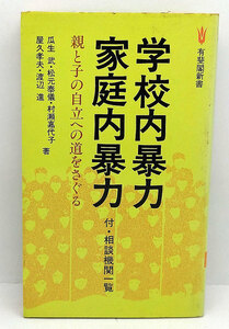◆学校内暴力・家庭内暴力 (1980) ◆瓜生武◆有斐閣新書