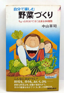 ◆自分で楽しむ野菜づくり―ちょっとのコツですぐ出来る104種類 (1978) ◆中山草司◆プレイブックス