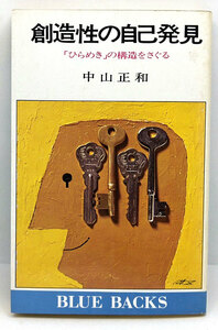 ◆創造性の自己発見―「ひらめき」の構造をさぐる (1980) ◆中山正和◆ブルー・バックス B405