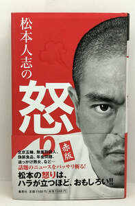 ◆松本人志の怒り 赤版 (2008) ◆ 集英社 