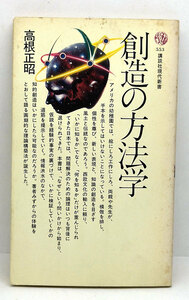 ◆創造の方法学 (1979) ◆高根正昭夫◆講談社現代新書 553