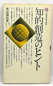 ◆知的創造のヒント (1978) ◆石田春夫◆講談社現代新書 490