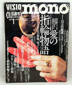 ◆VISIO MONO［ビジオ・モノ」 1995年1月号 No.51 愛の指輪物語◆ワールドフォトプレス