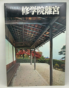 ◆写真集 修学院離宮 SHUGAKUIN IMPERIAL VILLA (1970) ◆毎日新聞社