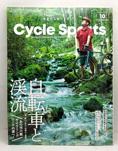 ◆CYCLE SPORTS ［サイクルスポーツ］2021年10月号 自転車と渓流 ◆八重洲出版 