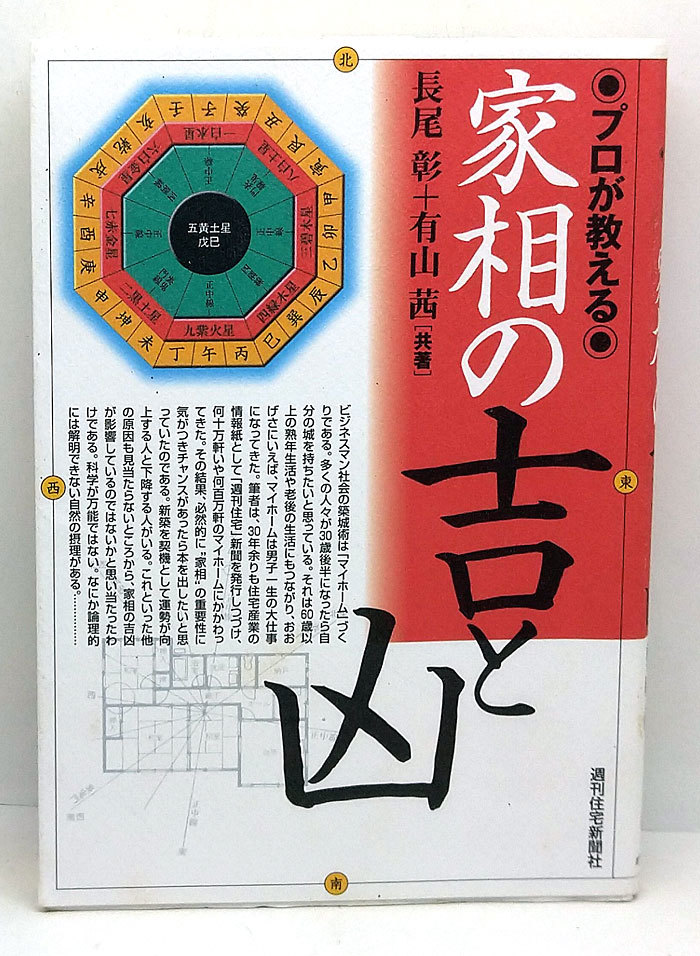 2025年最新】Yahoo!オークション -家相、(風水)の中古品・新品 2025年最新】Yahoo!オークション -家相、(風水)の中古品・新品