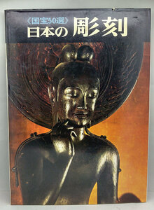 ◆国宝50選 日本の彫刻 JAPAN’S ANCIENT SUCULPTURE (1970) ◆毎日新聞社