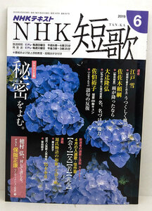 ◆NHK短歌 2019年6月号 ◆ NHK出版