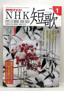 ◆NHK短歌 2020年1月号 ◆ NHK出版