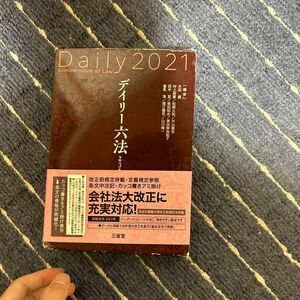 デイリー六法　令和３年版 大石眞／編修代表