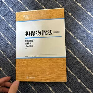 担保物権法 （日評ベーシック・シリーズ） （第２版） 田高寛貴／著　白石大／著　鳥山泰志／著