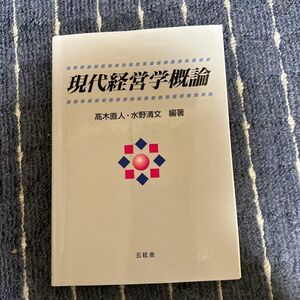 現代経営学概論 高木直人／編著　水野清文／編著