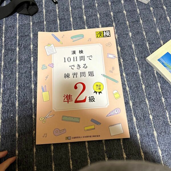 漢検１０日間でできる練習問題準２級 改訂二版/日本漢字能力検定協会