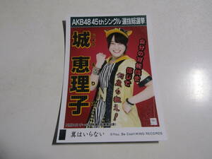 AKB48 翼はいらない劇場盤 城恵理子生写真 １スタ