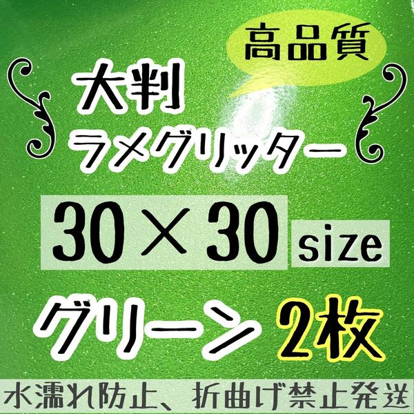 うちわ作成に　高品質　大判 規定外 艶ありグリッター シート 緑　グリーン　2枚