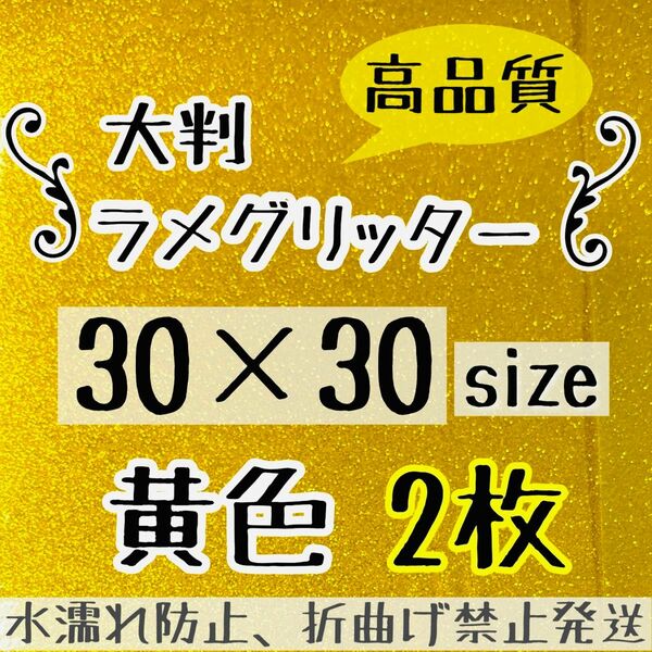 うちわ作成に　高品質　大判 艶ありグリッター シート 黄色　ゴールド　2枚