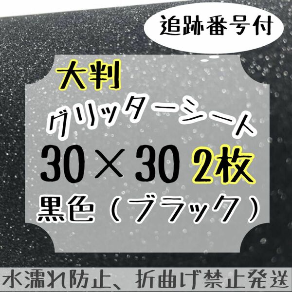 大判　グリッターシート　ブラック　黒　2枚　うちわ文字　規定外