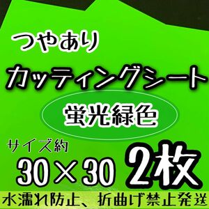 艶あり　大判 蛍光緑 蛍光グリーン 黄緑 カッティングシート　2枚　うちわ文字